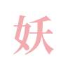 簽字筆  美工筆  圓珠筆  蘸水筆 金筆  鋼筆 定制筆  書法筆、簽字筆  水妖  翎墨